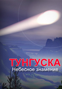 Смотреть Тунгуска. Небесное знамение (2013) онлайн бесплатно