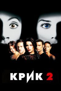 Смотреть Крик 2 (1997) онлайн бесплатно