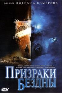 Смотреть Призраки бездны: Титаник (2003) онлайн бесплатно