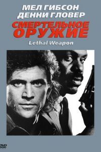 Смотреть Смертельное оружие (1987) онлайн бесплатно