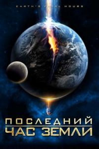 Смотреть Последний час Земли (2011) онлайн бесплатно