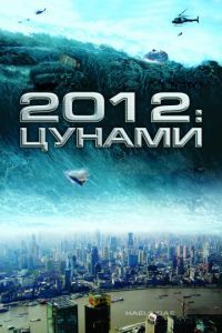 Смотреть 2012: Цунами (2009) онлайн бесплатно