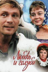 Смотреть Любовь и голуби (1985) онлайн бесплатно