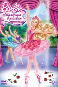 Смотреть Barbie: Балерина в розовых пуантах (2013) онлайн бесплатно