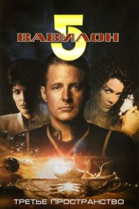 Смотреть Вавилон 5: Третье пространство (1998) онлайн бесплатно
