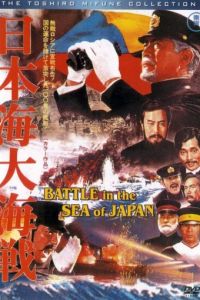 Смотреть Битва в Японском море (1969) онлайн бесплатно
