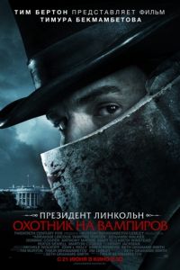 Смотреть Президент Линкольн: Охотник на вампиров (2012) онлайн бесплатно