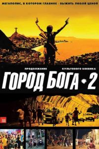 Смотреть Город бога 2 (2007) онлайн бесплатно