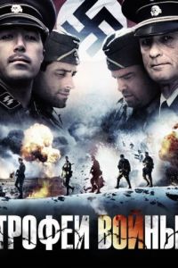 Смотреть Трофеи войны (2009) онлайн бесплатно