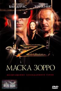 Смотреть Маска Зорро (1998) онлайн бесплатно