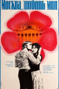 Смотреть Москва, любовь моя (1974) онлайн бесплатно