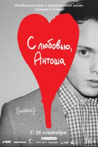 Смотреть С любовью, Антоша (2019) онлайн бесплатно