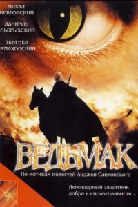 Смотреть Ведьмак (2001) онлайн бесплатно