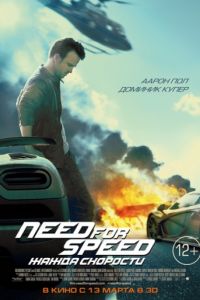 Смотреть Need for Speed: Жажда скорости (2014) онлайн бесплатно