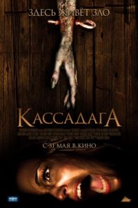 Смотреть Кассадага (2011) онлайн бесплатно