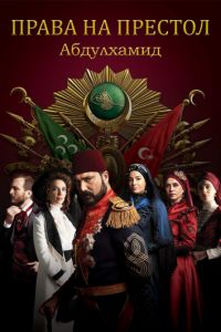 Смотреть Права на престол Абдулхамид 5 сезон онлайн бесплатно