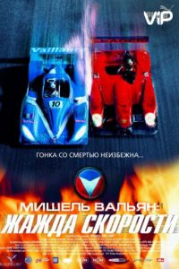 Смотреть Мишель Вальян: Жажда скорости (2003) онлайн бесплатно