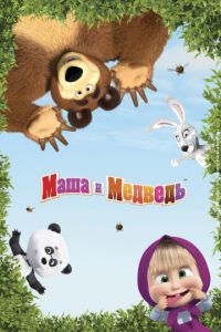 Маша и Медведь 1 сезон