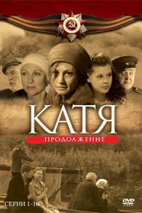 Катя 2 1 сезон