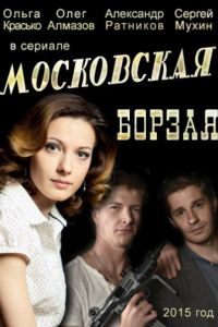 Смотреть Московская борзая 2 сезон онлайн бесплатно
