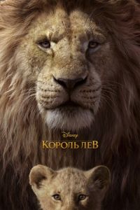 Смотреть Король Лев (2019) онлайн бесплатно