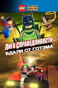 Смотреть LEGO супергерои DC: Лига справедливости – Прорыв Готэм-сити (2016) онлайн бесплатно