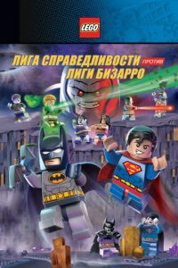 Смотреть LEGO супергерои DC: Лига справедливости против Лиги Бизарро (2015) онлайн бесплатно