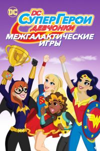 Смотреть DC девчонки-супергерои: Межгалактические игры (2017) онлайн бесплатно