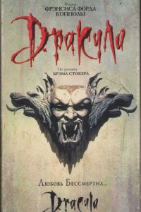 Смотреть Дракула (1992) онлайн бесплатно