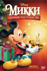 Смотреть Микки: Однажды под Рождество (1999) онлайн бесплатно