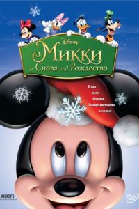 Смотреть Микки: И снова под Рождество (2004) онлайн бесплатно