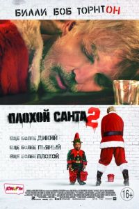 Смотреть Плохой Санта 2 (2016) онлайн бесплатно