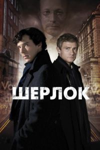 Смотреть Шерлок 4 сезон онлайн бесплатно