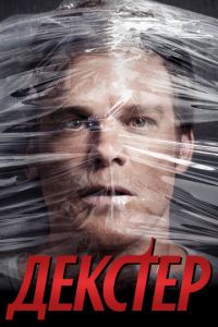 Смотреть Декстер 9 сезон онлайн бесплатно
