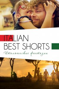 Смотреть Italian Best Shorts 3: Итальянские фантазии (2018) онлайн бесплатно