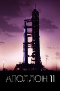 Смотреть Аполлон-11 (2019) онлайн бесплатно