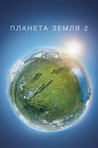 Планета Земля 2 1 сезон