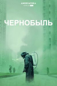 Смотреть Чернобыль 1 сезон онлайн бесплатно