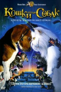 Смотреть Кошки против собак (2001) онлайн бесплатно