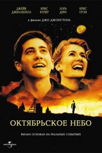 Смотреть Октябрьское небо (1999) онлайн бесплатно