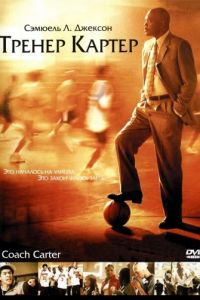 Смотреть Тренер Картер (2005) онлайн бесплатно