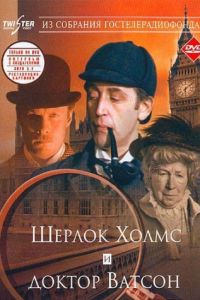 Смотреть Приключения Шерлока Холмса и доктора Ватсона: Знакомство (1980) онлайн бесплатно