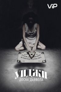 Смотреть Уиджи: Доска Дьявола (2014) онлайн бесплатно