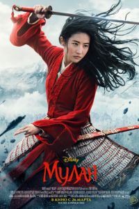 Смотреть Мулан (2020) онлайн бесплатно