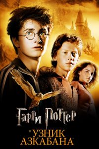 Смотреть Гарри Поттер и Узник Азкабана (2004) онлайн бесплатно