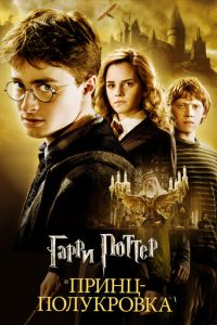 Смотреть Гарри Поттер и Принц-полукровка (2009) онлайн бесплатно