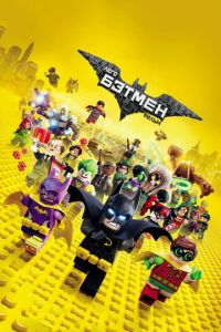 Смотреть Лего Фильм: Бэтмен (2017) онлайн бесплатно