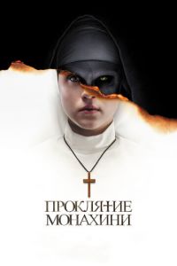 Смотреть Проклятие монахини (2018) онлайн бесплатно
