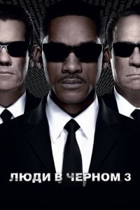 Смотреть Люди в черном 3 (2012) онлайн бесплатно