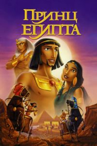 Смотреть Принц Египта (1998) онлайн бесплатно